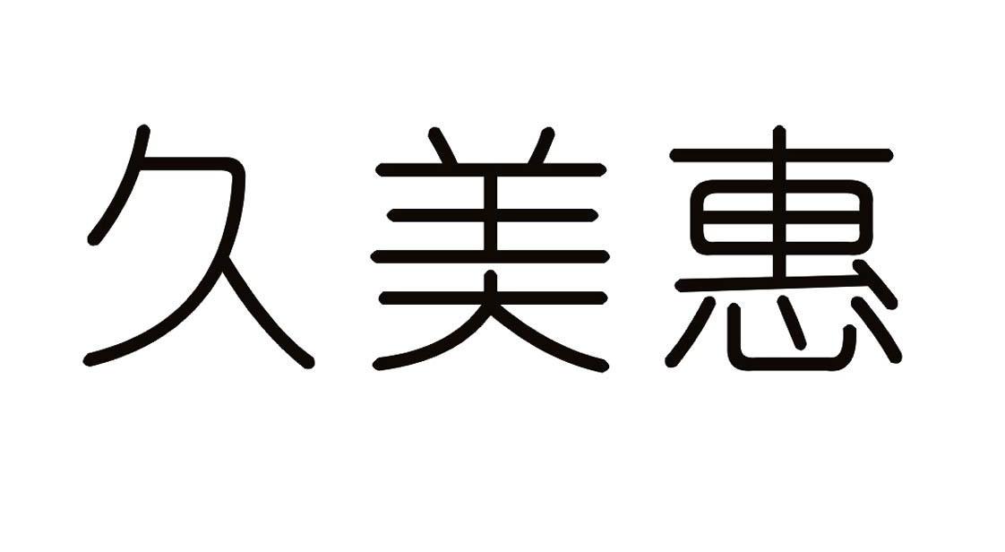 久美惠