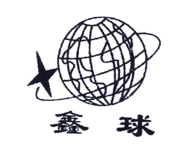 鑫球
