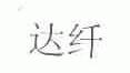 达纤