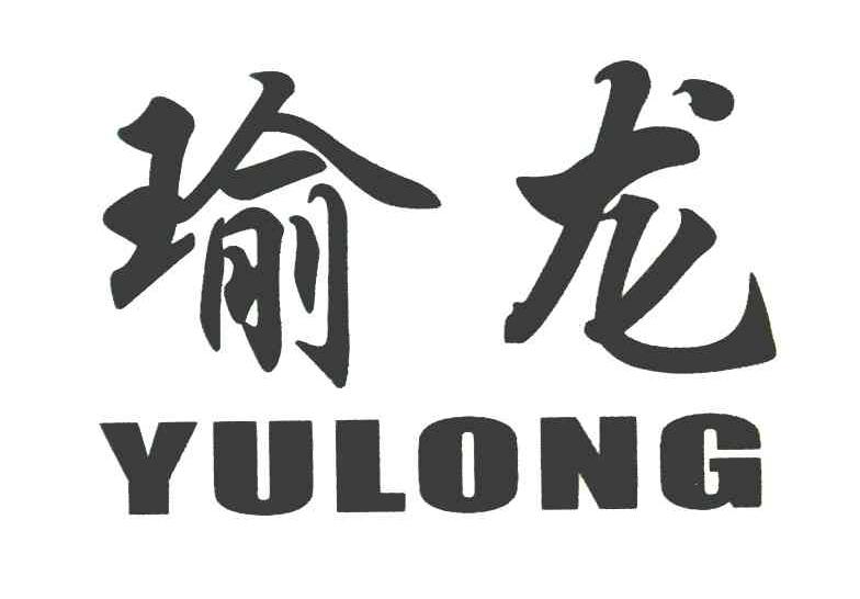 瑜龙