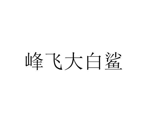 峰飞大白鲨