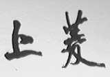 上菱