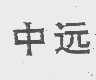 中远