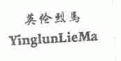 英伦烈马