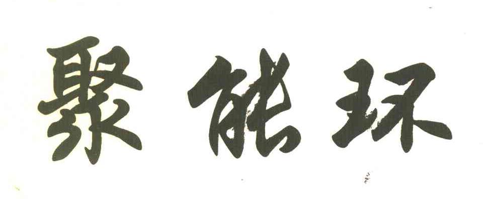 聚能环