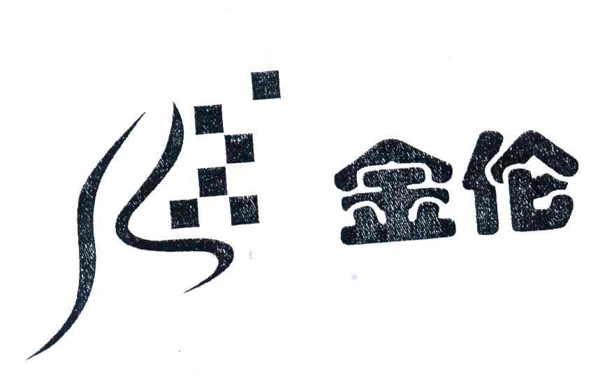 金伦