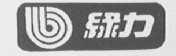 绿力