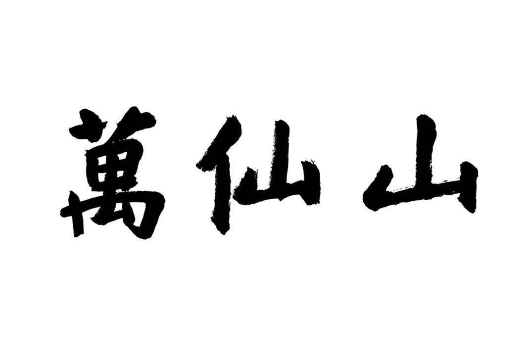 万仙山