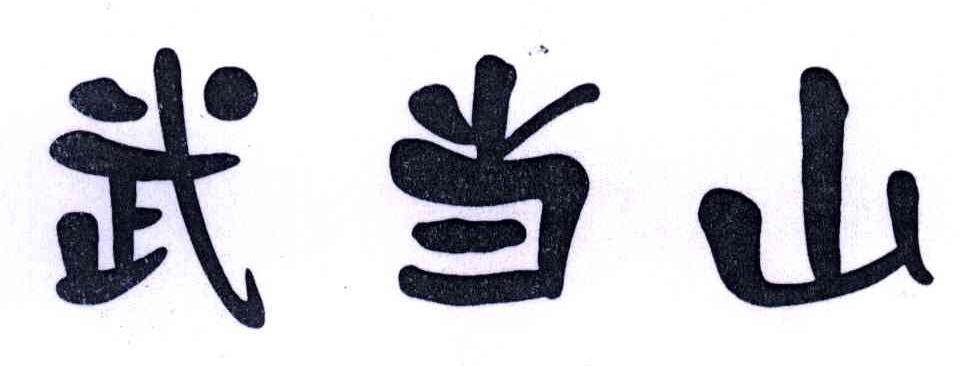 武当山