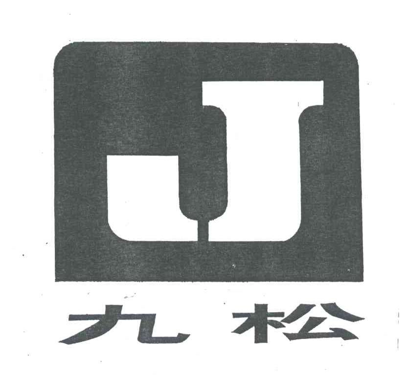 九松;J