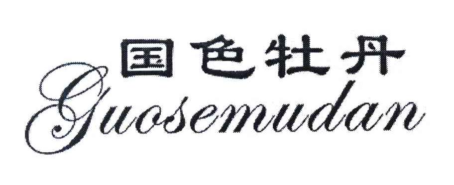 国色牡丹