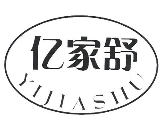 亿家舒