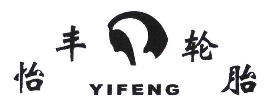 怡丰轮胎;YIFENG