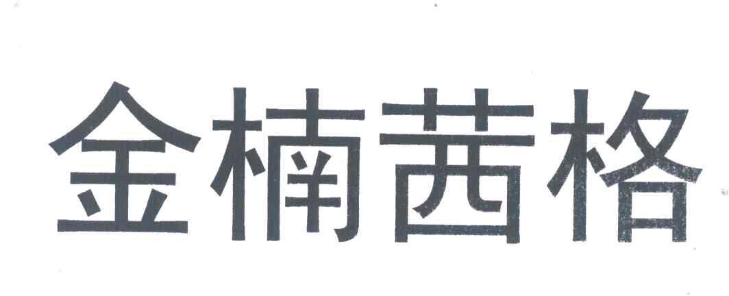 金楠茜格