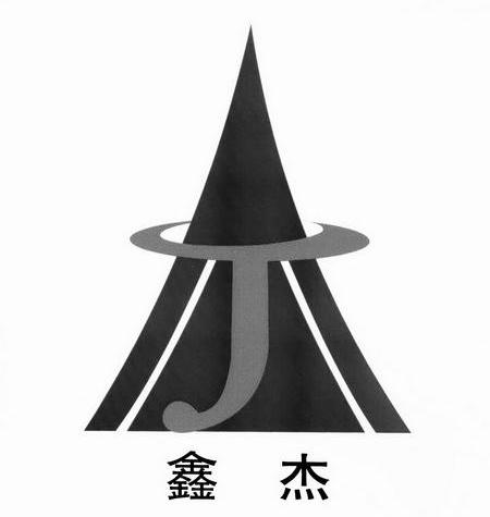 鑫杰 J