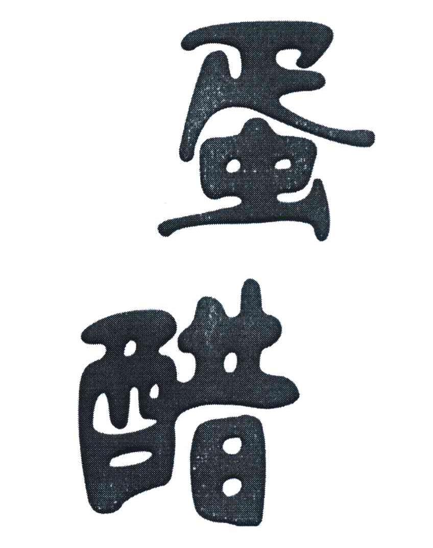 蛋醋