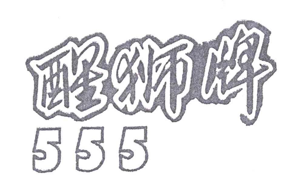 醒狮牌555