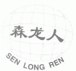 森龙人