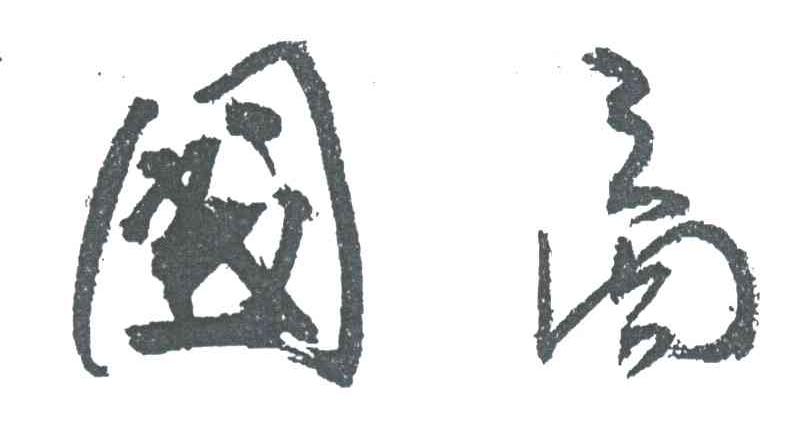 国商