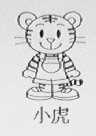 小虎