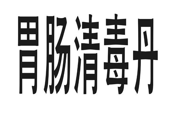 胃肠清毒丹