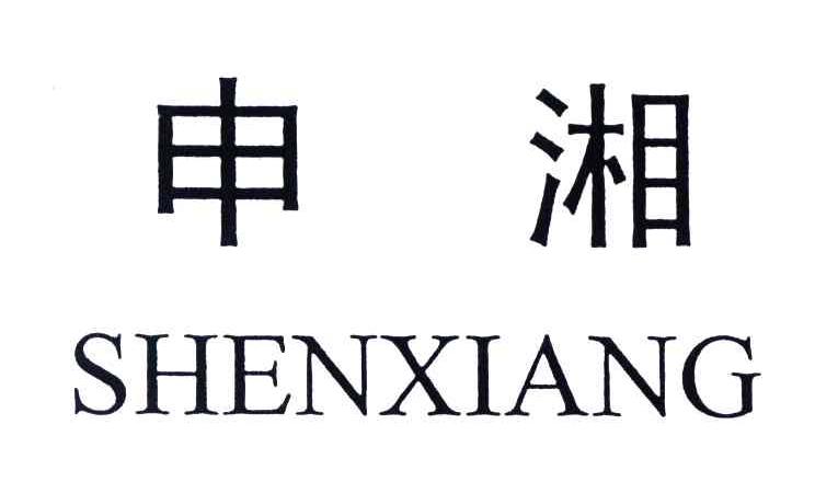 申湘