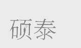 硕泰