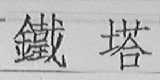 铁塔