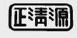 正清源