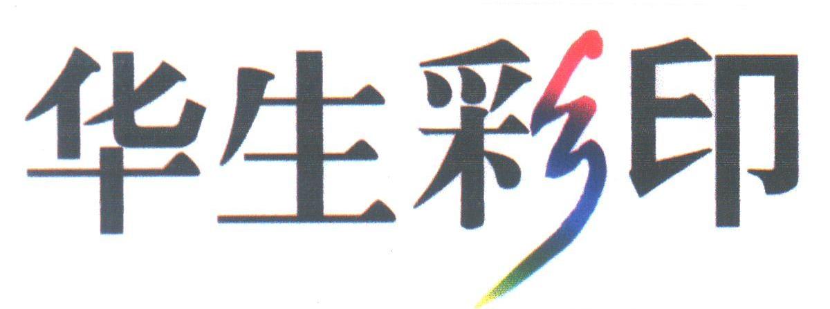 华生彩印