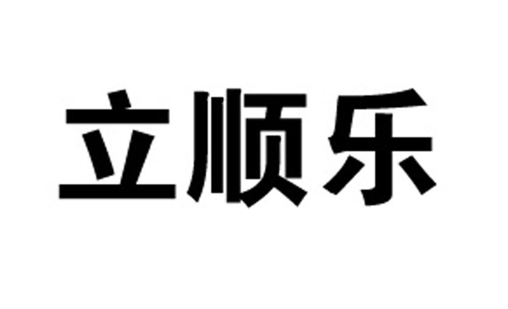 立顺乐
