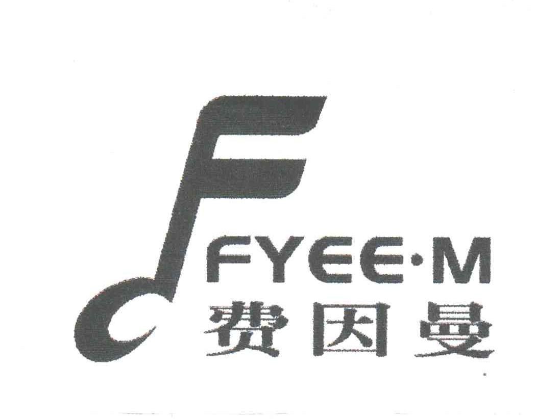 费因曼;FYEE.M