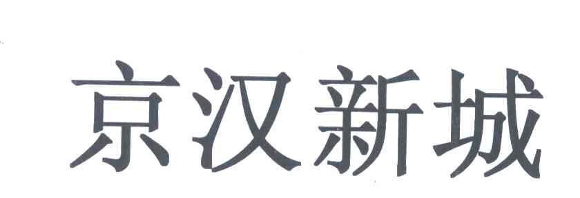 京汉新城