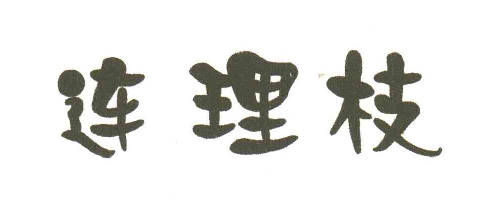连理枝
