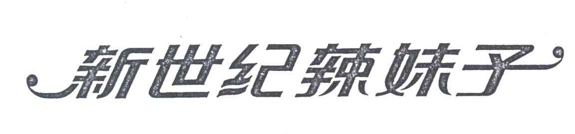新世纪辣妹子