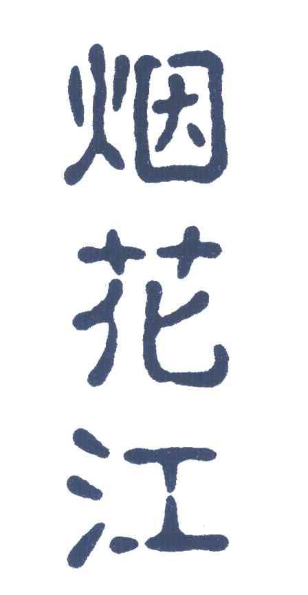 烟花江