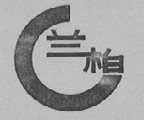 兰柏