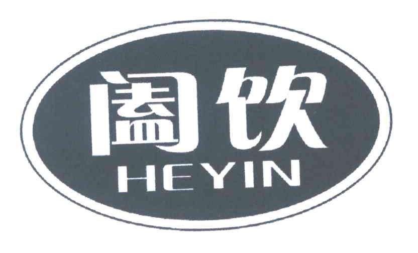 阖饮