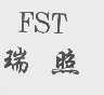 瑞照   FST