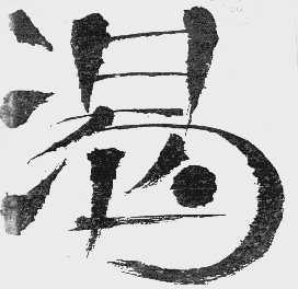 渴