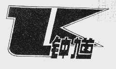 钟馗