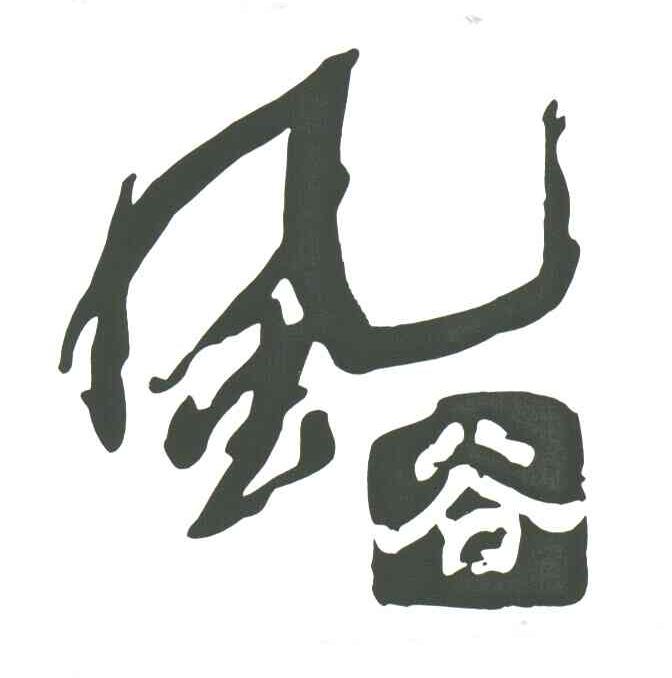 风谷