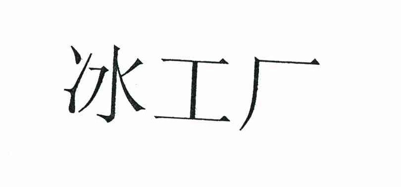 冰工厂