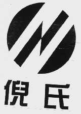 倪氏