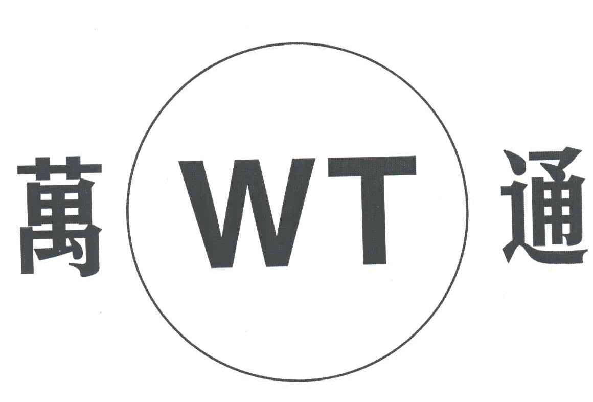 万通;WT