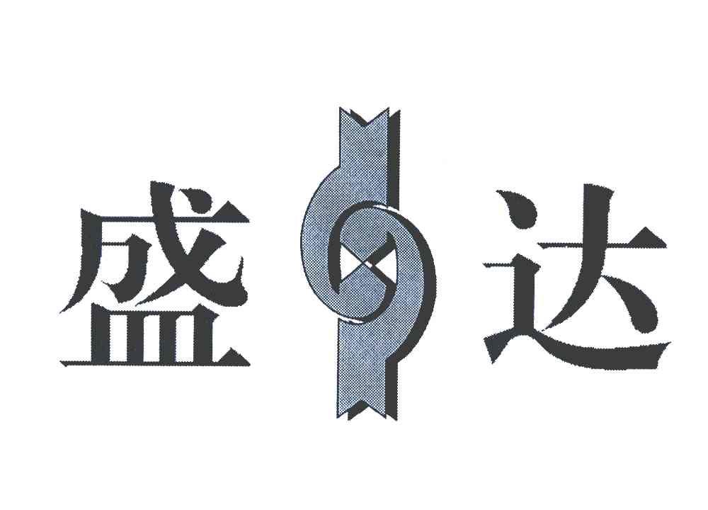 盛达