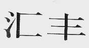 汇丰