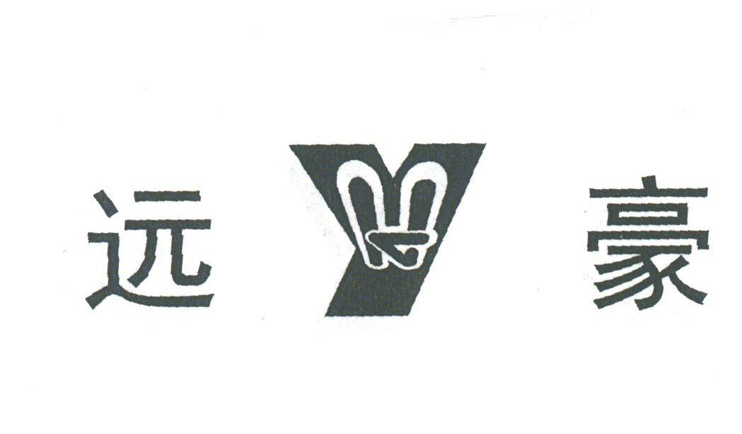 远豪