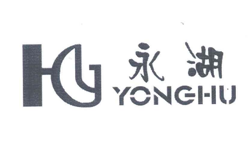永湖
