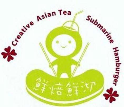 鲜焙鲜沏 CREATIVE ASIAN TEA SUBMARINE HAMBURGER